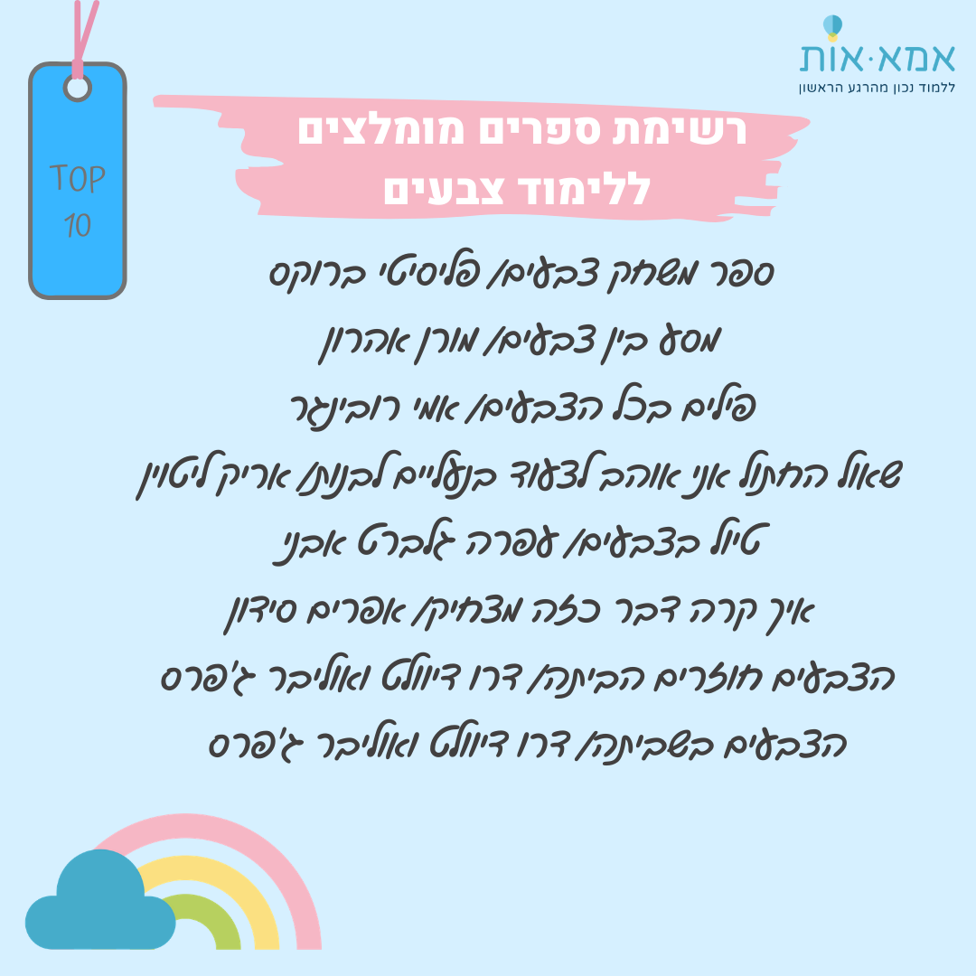 רשימת ספרים מומלצים ללימוד צבעים