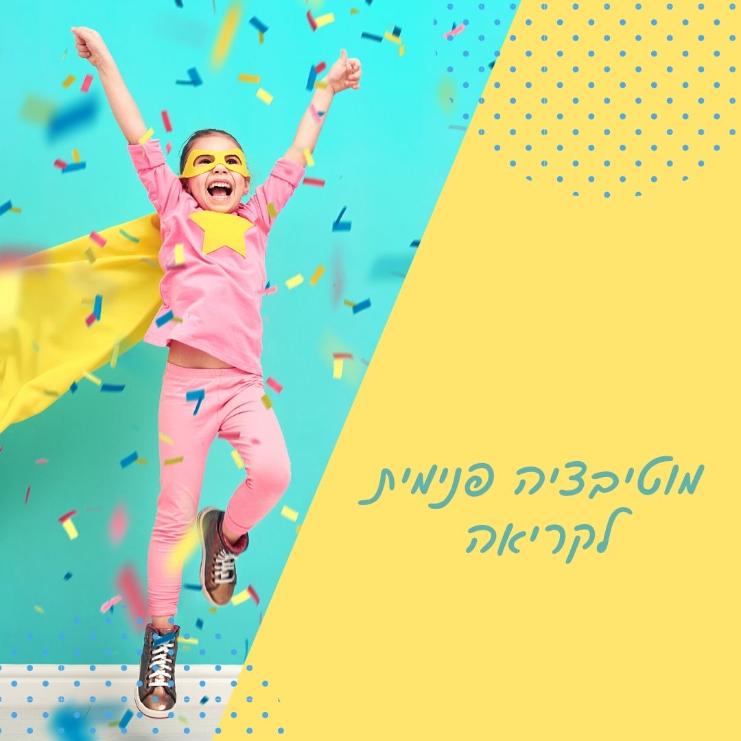 פיתוח מוטיבציה פנימית לקריאה