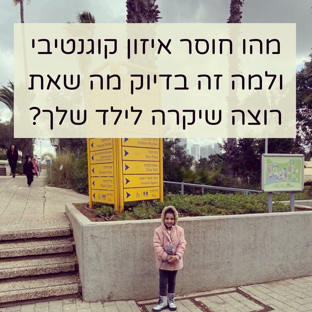 מהו חוסר איזון קוגניטיבי ולמה זה בדיוק מה שאת רוצה שיקרה לילד שלך?
