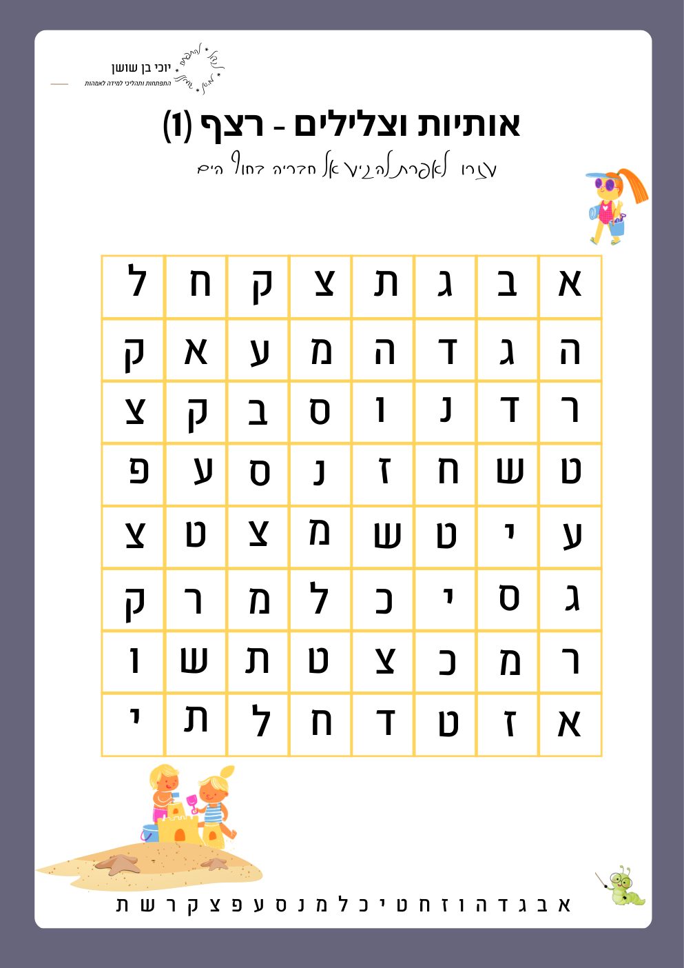 דף פעילות רצף אותיות